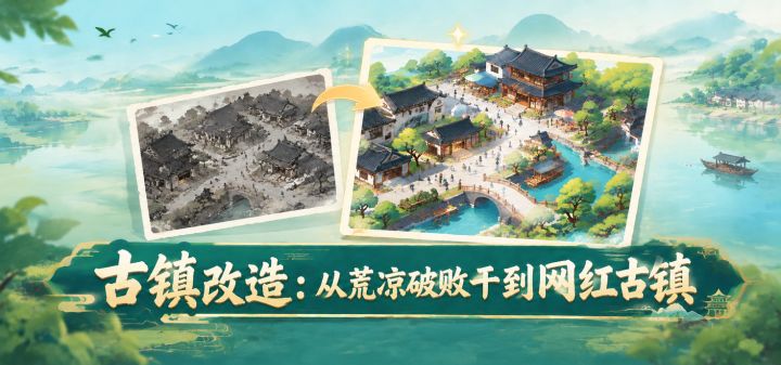古镇改造：从荒凉破败干到网红古镇 封面