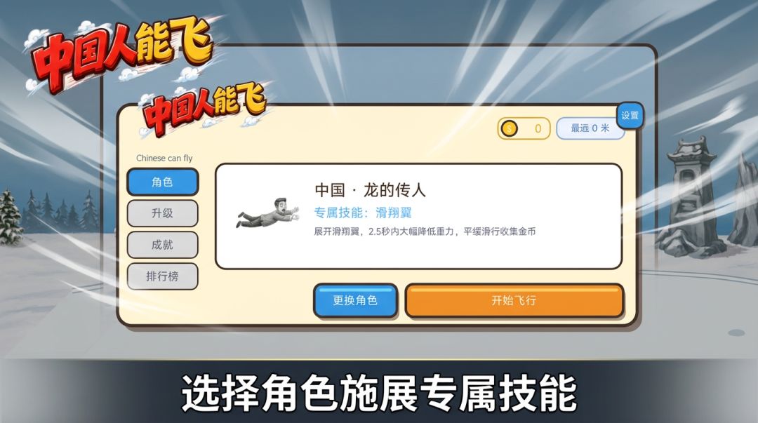 中国人能飞：幽默弹射大挑战游戏截图