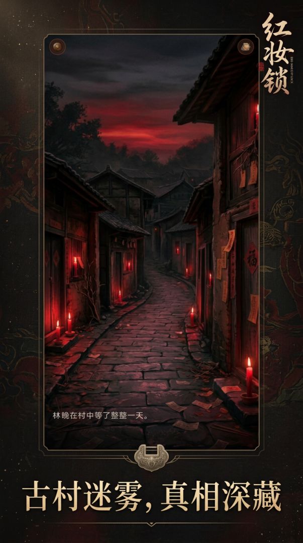 红妆锁游戏截图