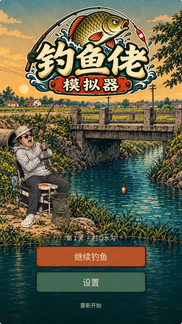 钓鱼佬模拟器游戏截图