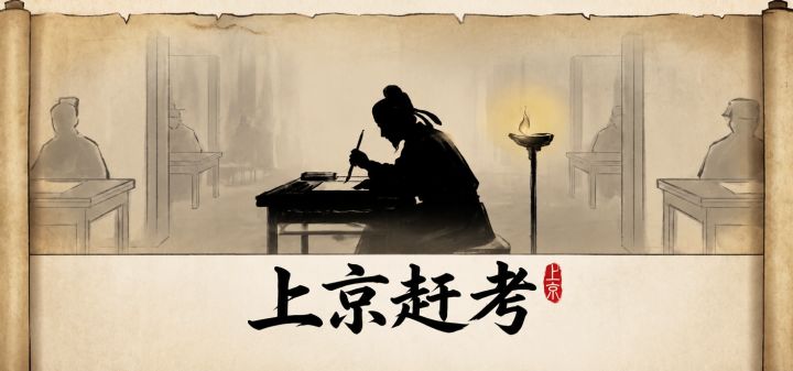 上京赶考 封面