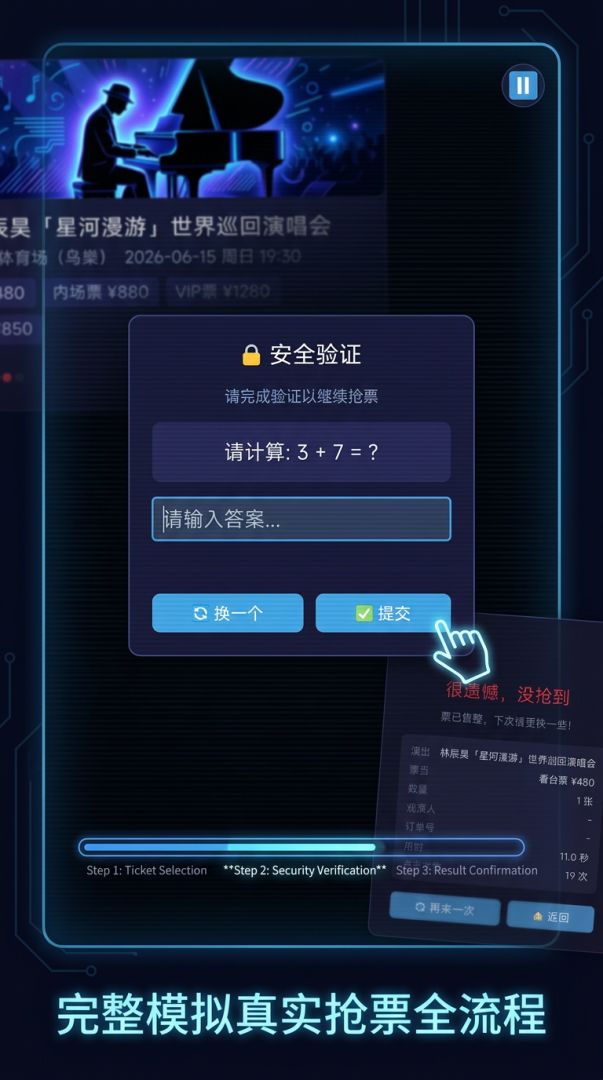 抢票模拟器游戏截图