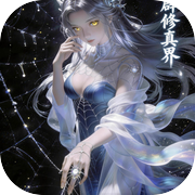 我开辟修真界icon