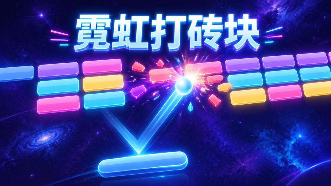霓虹打砖块游戏截图
