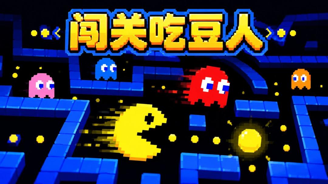 闯关吃豆人