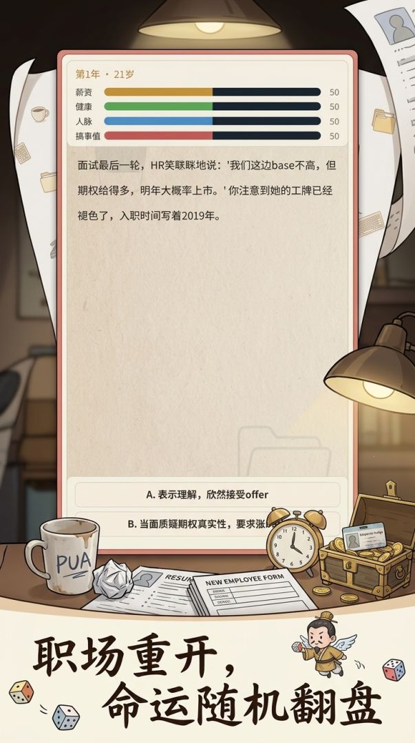 离谱职场重生记游戏截图