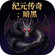 纪元传奇：暗黑