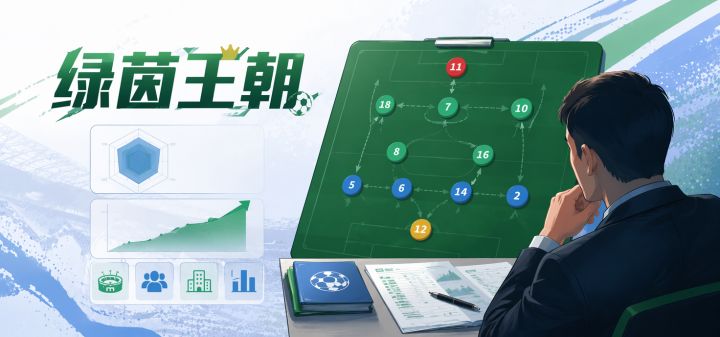 绿茵王朝 封面