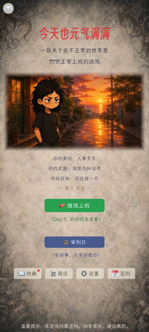 今天也元气满满游戏截图