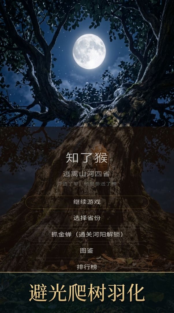 知了猴:逃离山河四省游戏截图