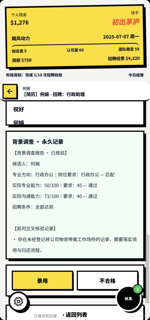 重生之我是王牌HR游戏截图