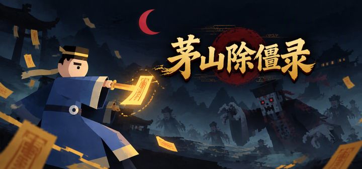 茅山除僵录 封面