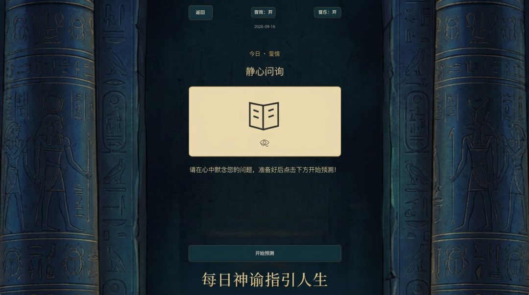 逆天改命：女神赐我上上签游戏截图