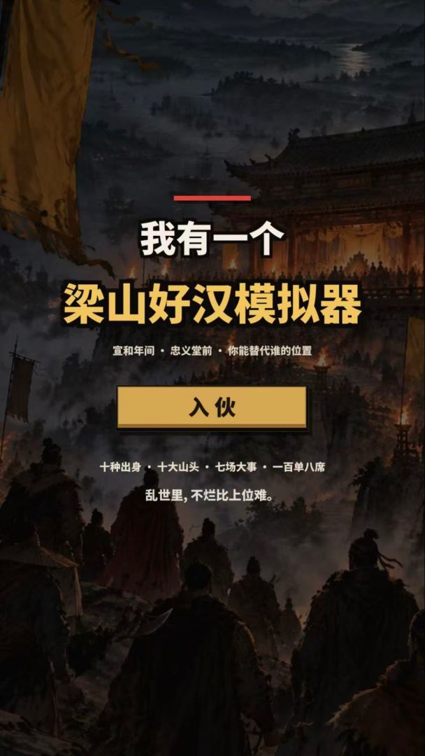 我有一个梁山好汉模拟器:你能替代谁的位置游戏截图