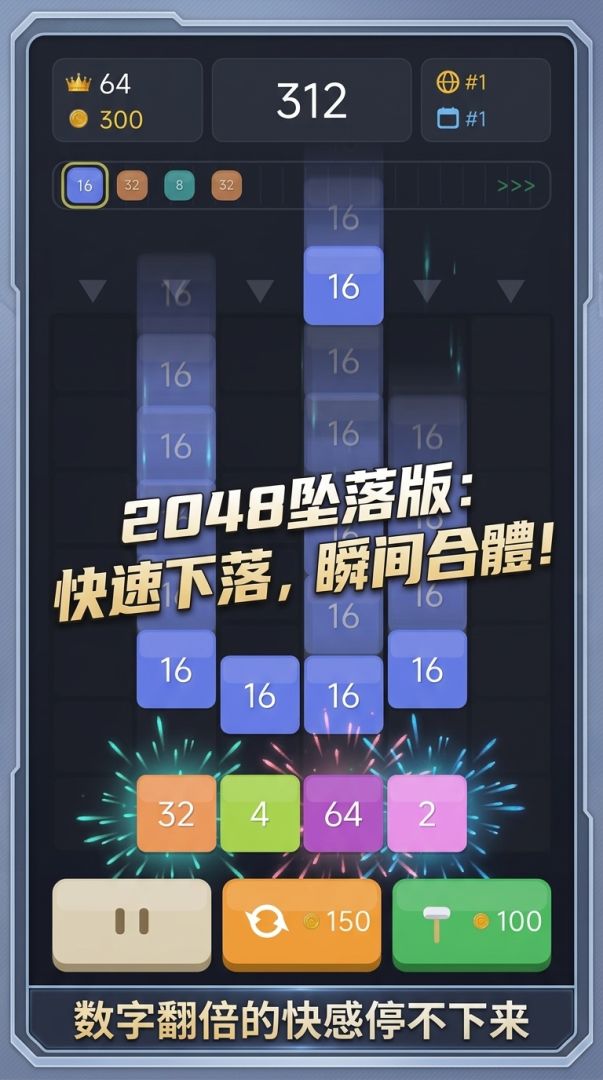 2048坠落合成游戏截图