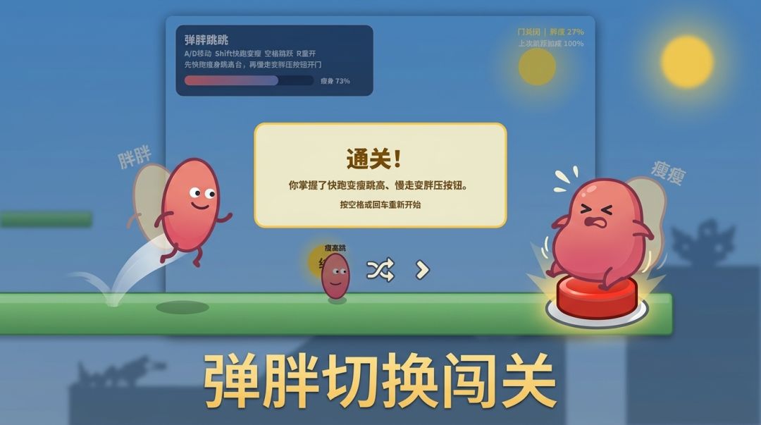 弹胖跳跳游戏截图