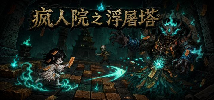 疯人院之浮屠塔 封面