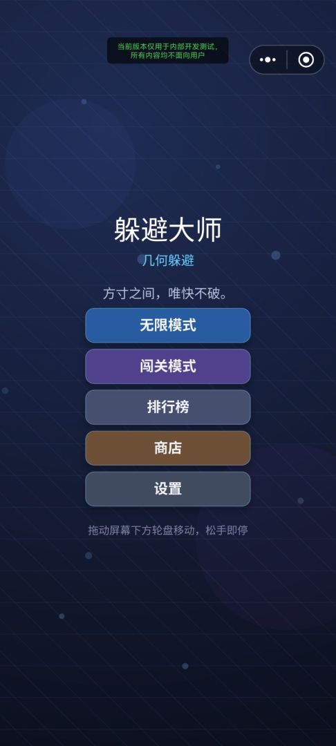 躲避大师游戏截图