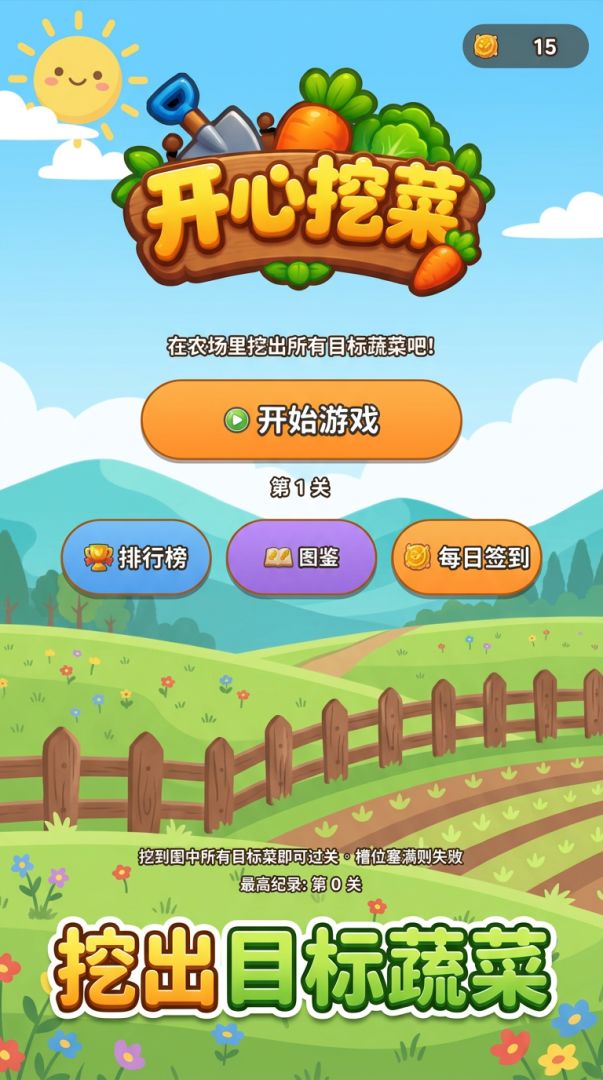 开心挖菜游戏截图
