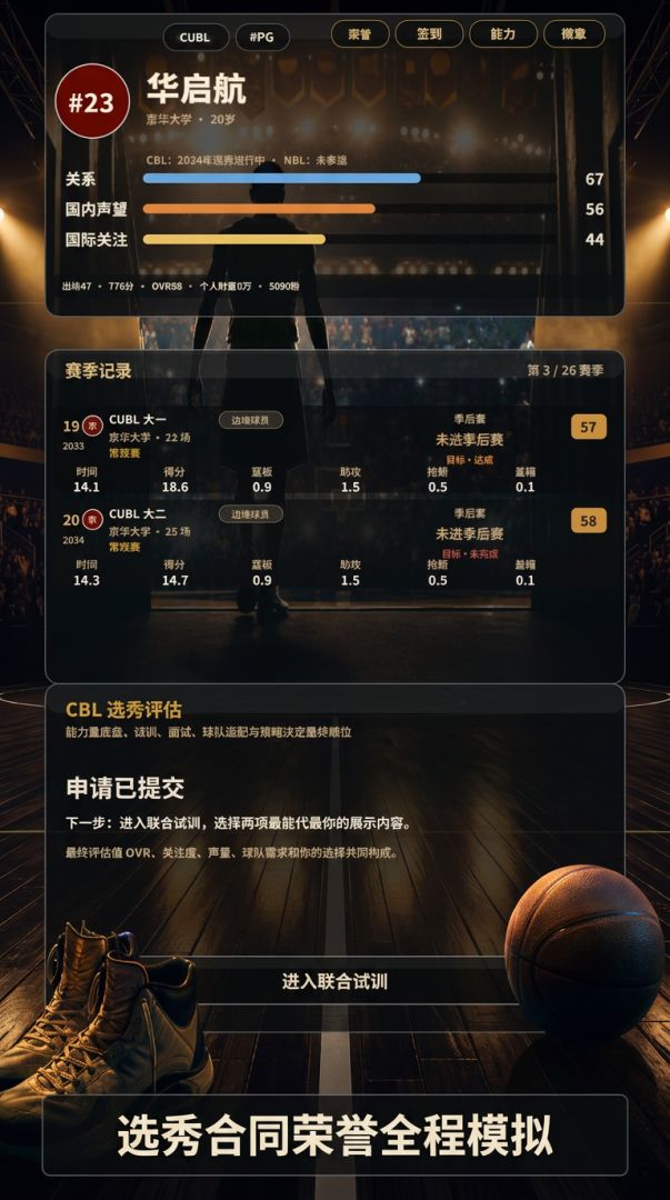 我的篮球生涯游戏截图