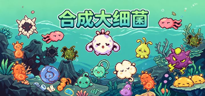 合成大细菌 封面