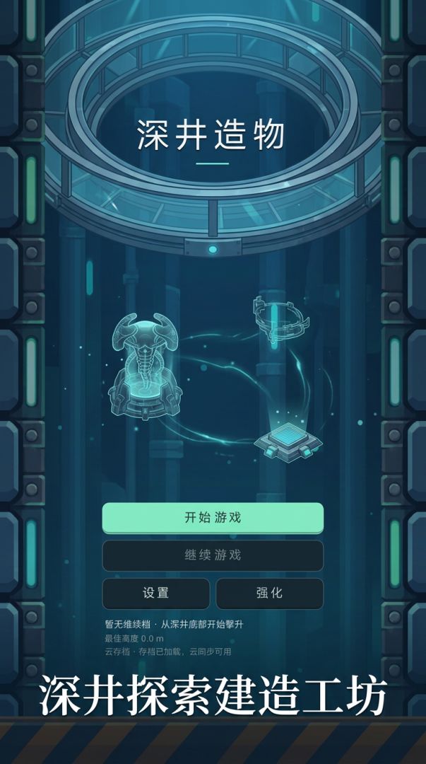 深井造物游戏截图