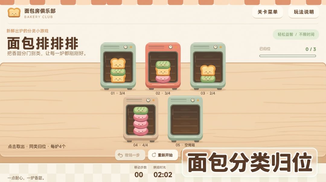 面包俱乐部游戏截图