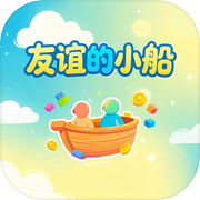 友谊的小船icon
