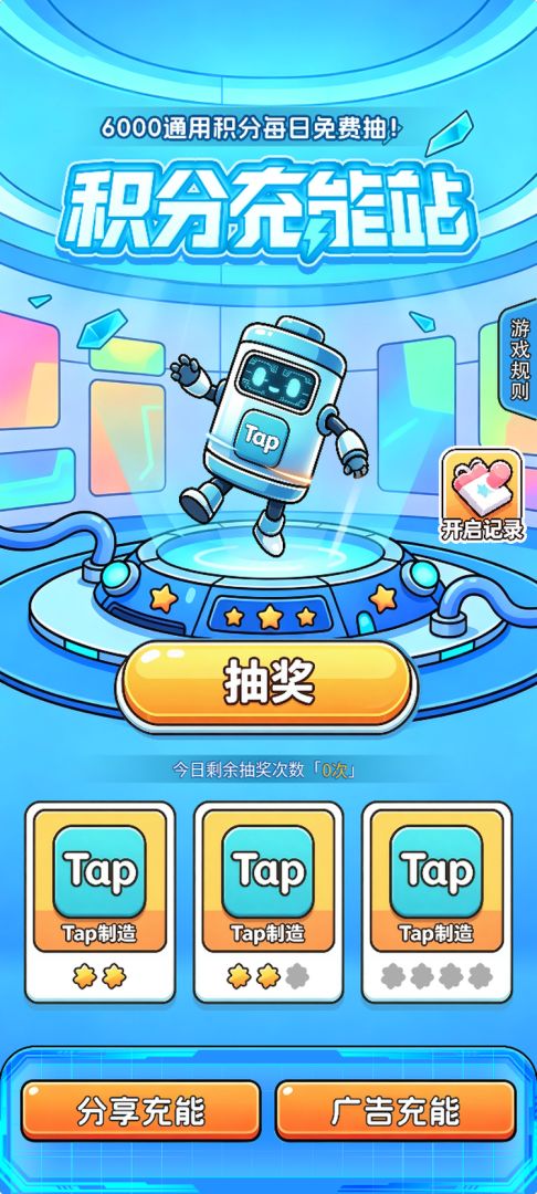 积分充能站游戏截图