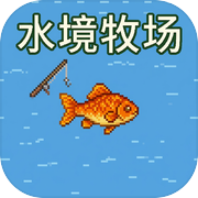水境牧场icon