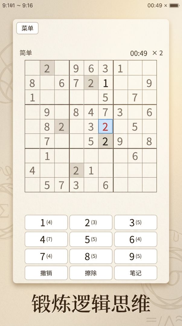指尖数独游戏截图