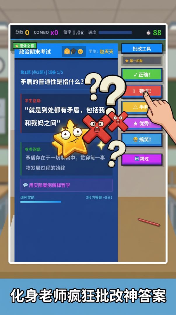 恶搞批改模拟器游戏截图