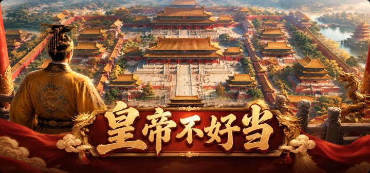 皇帝不好当 封面