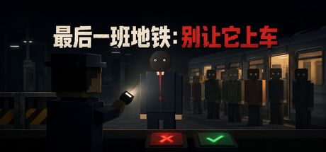 最后一班地铁：别让它上车 封面
