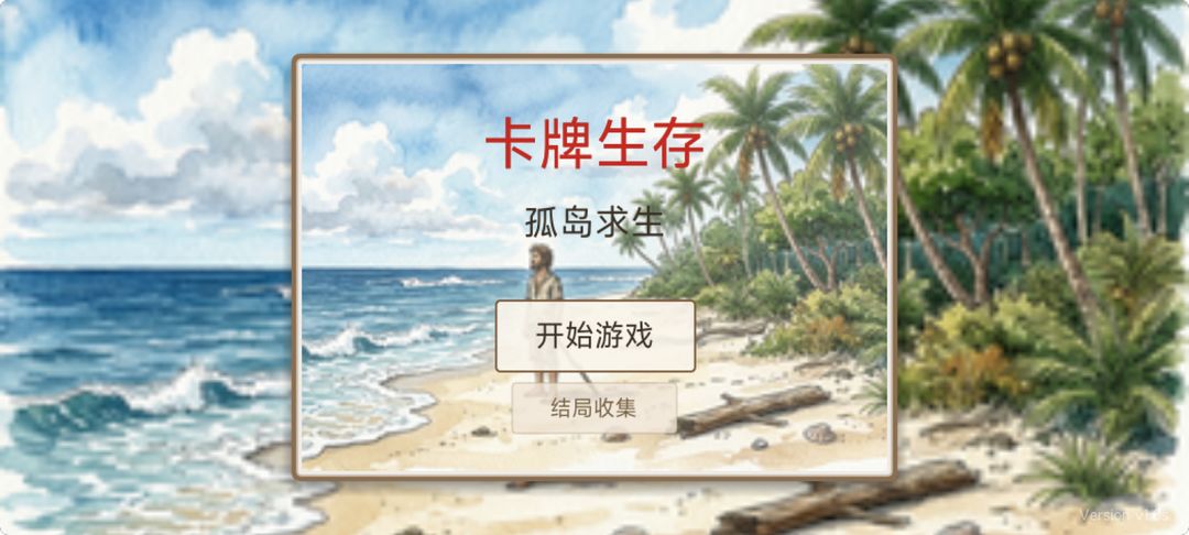 卡牌生存 - 孤岛求生游戏截图