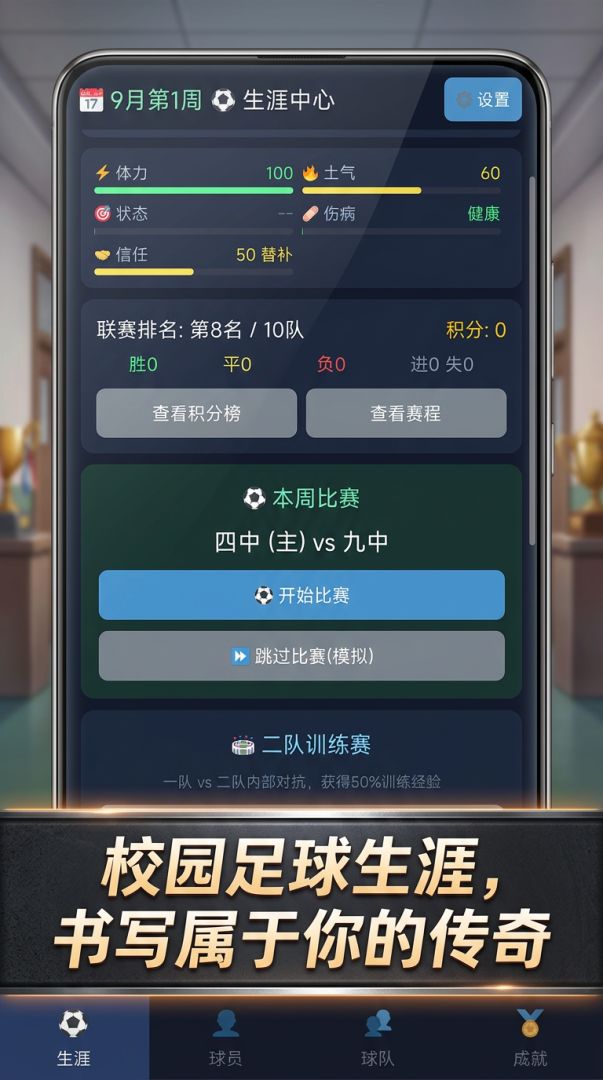校园足球生涯游戏截图