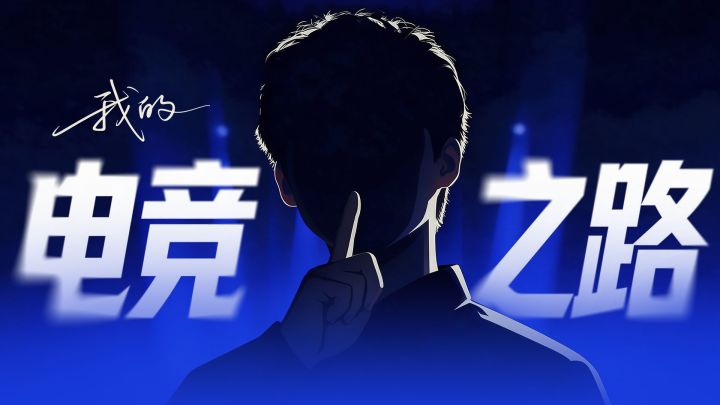 我的电竞之路 封面