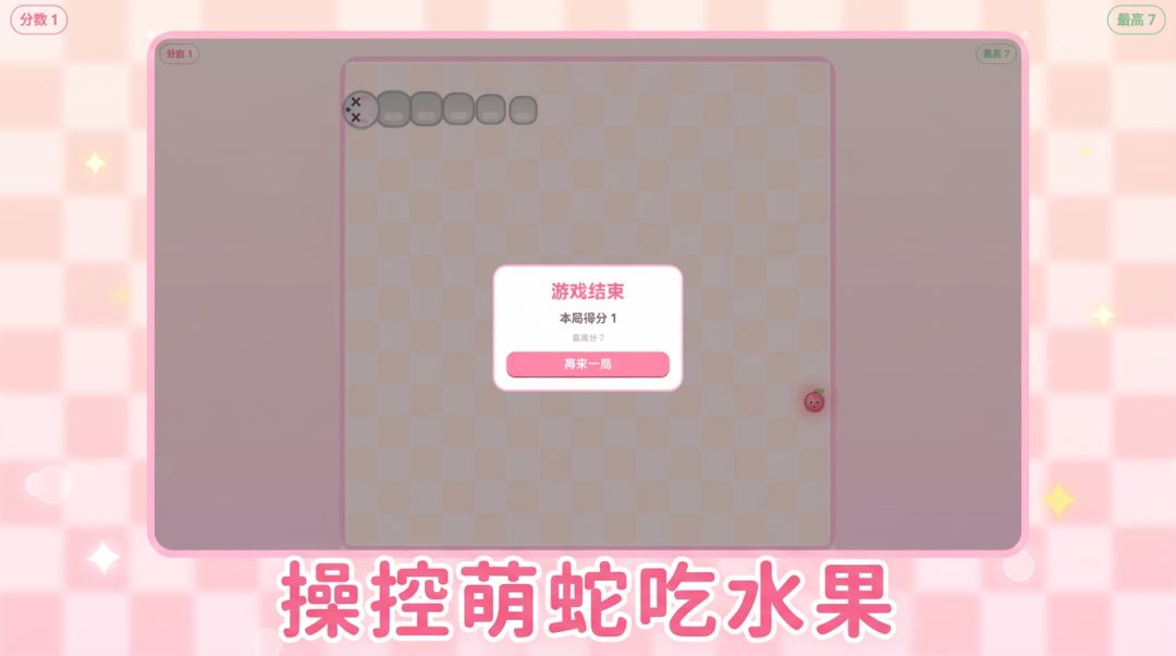 萌蛇贪吃记游戏截图