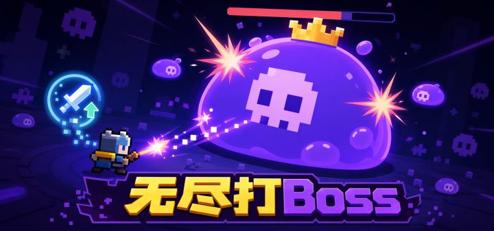无尽打Boss 封面