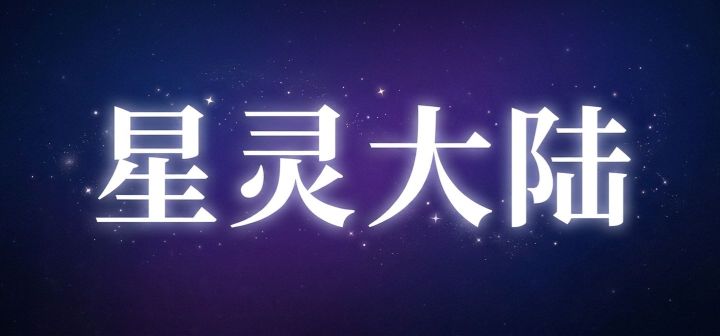 星灵大陆 封面