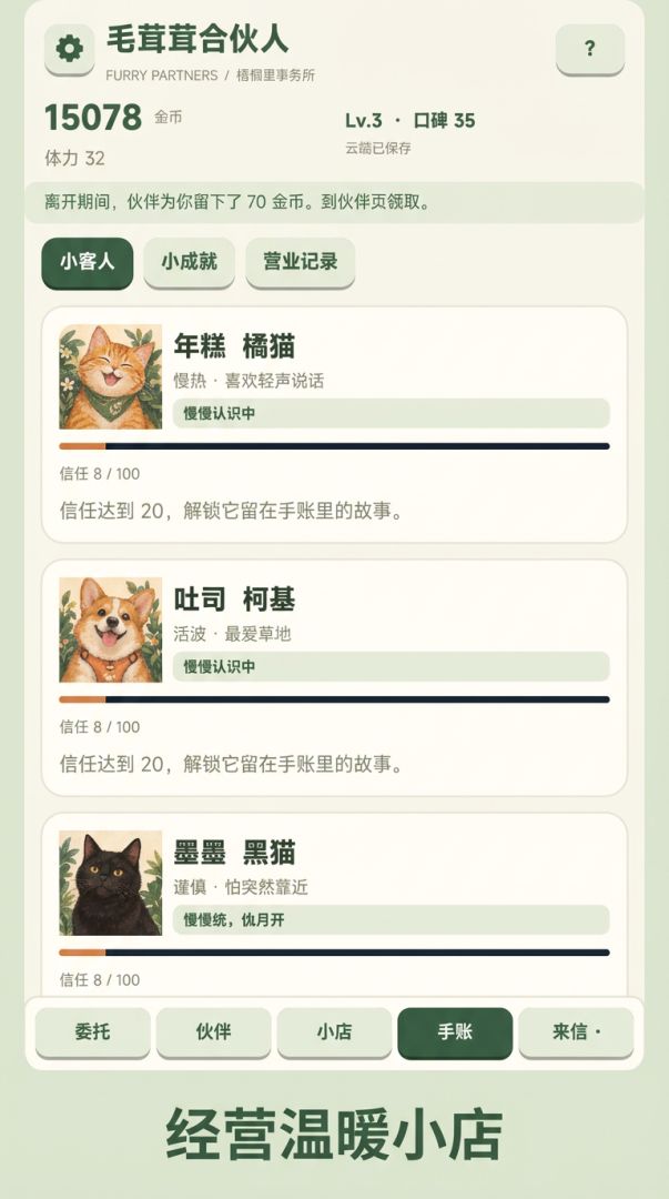 毛茸茸合伙人游戏截图