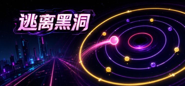 逃离黑洞 封面