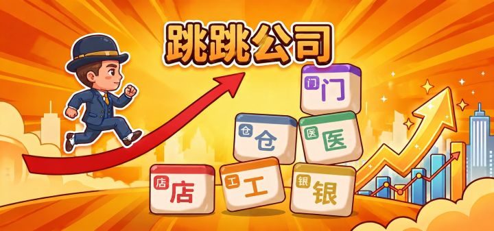 跳跳公司 封面