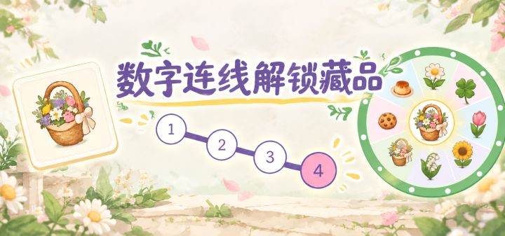 数字连线解锁藏品 封面