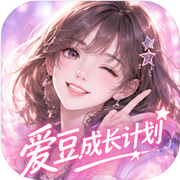 爱豆成长计划