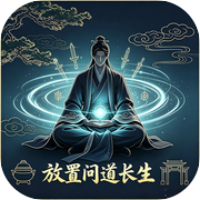 放置问道长生icon