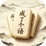 成了个语：成语消消消