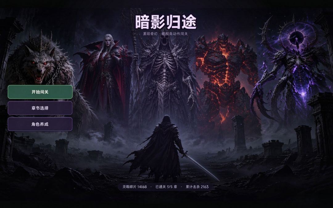 暗影归途游戏截图