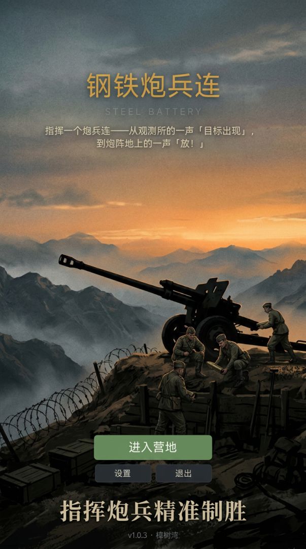 钢铁炮兵连游戏截图