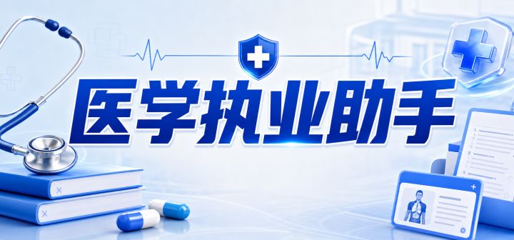 医学执业助手 封面
